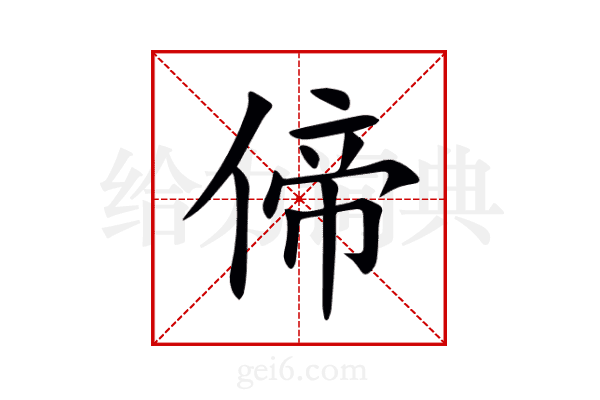 偙