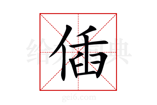 偛