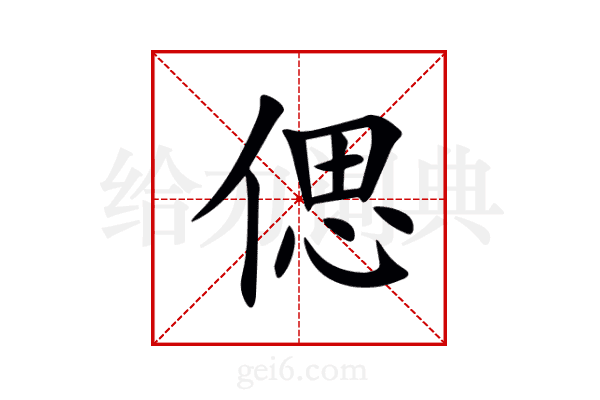 偲