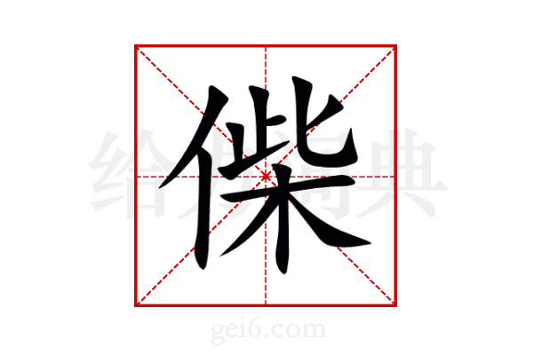 偨