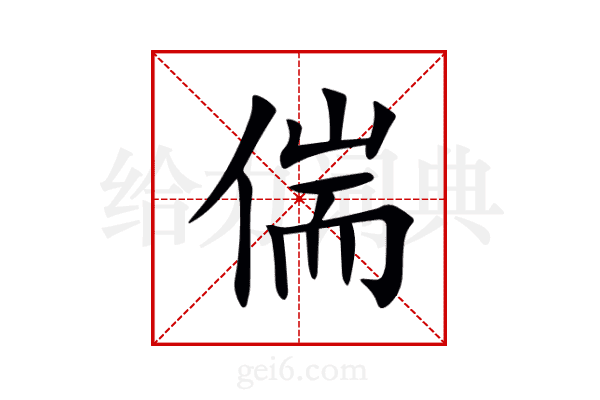 偳