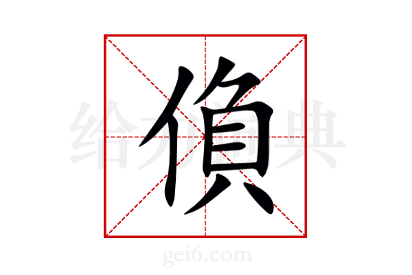 偩