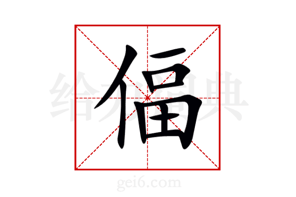 偪