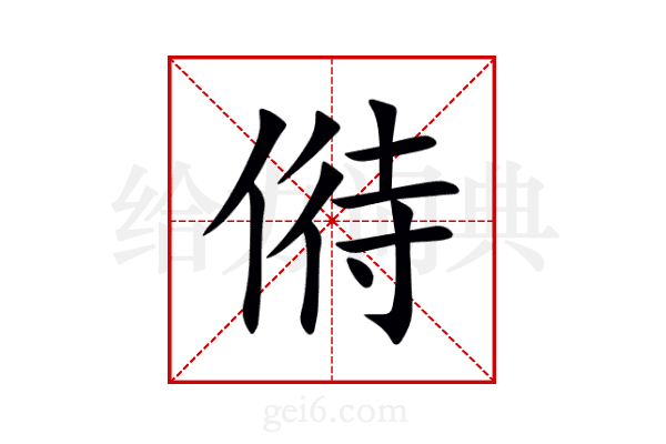 偫