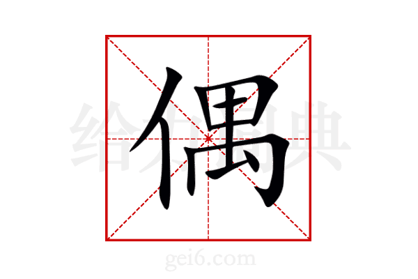 偶
