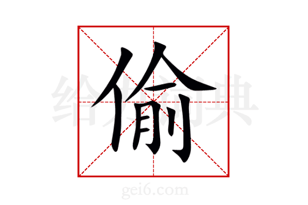 偷