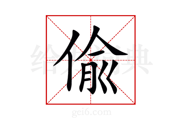偸