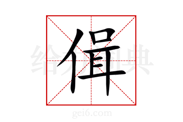 偮