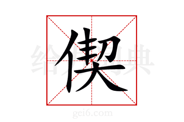偰