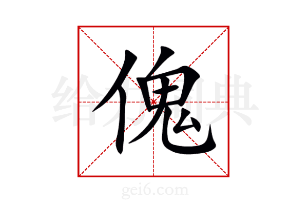 傀