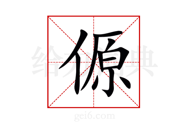 傆
