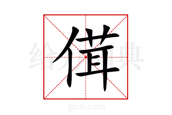 傇