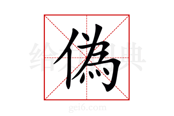 偽