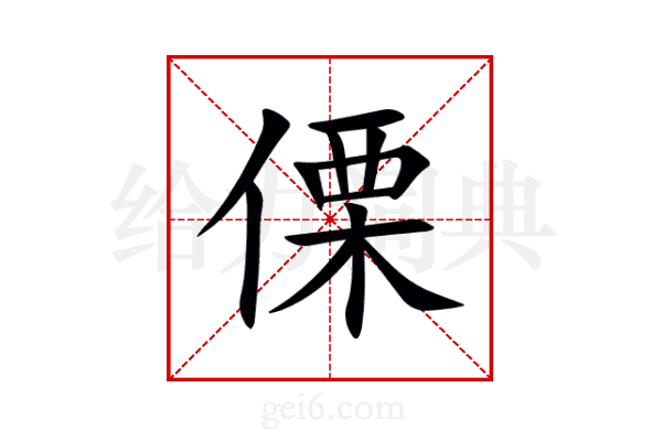 傈