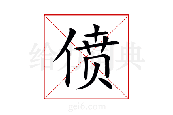偾