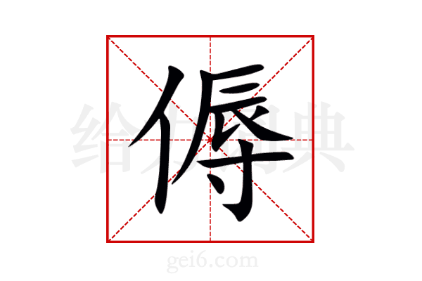 傉