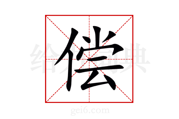 偿