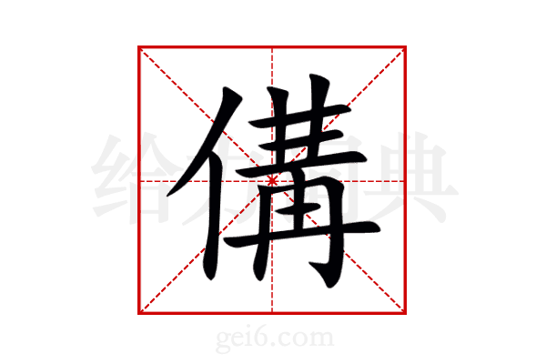 傋