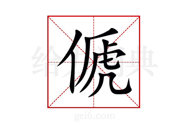 傂