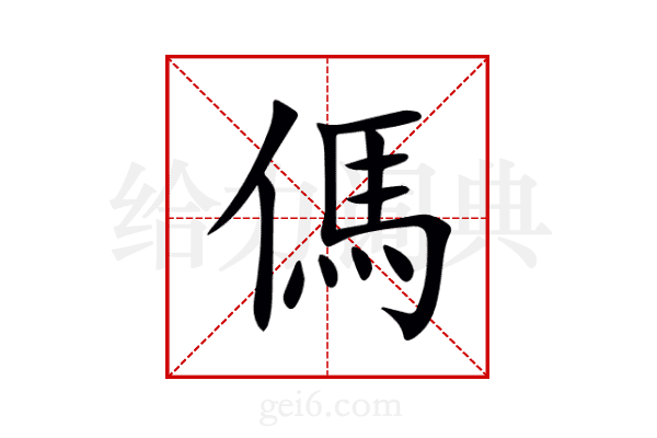 傌