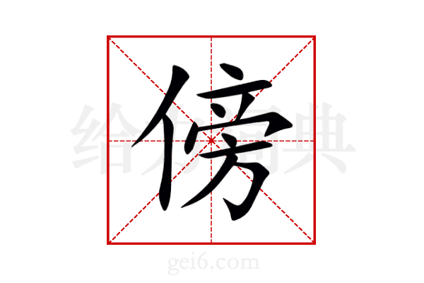 傍