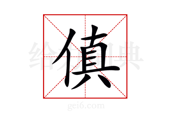 傎