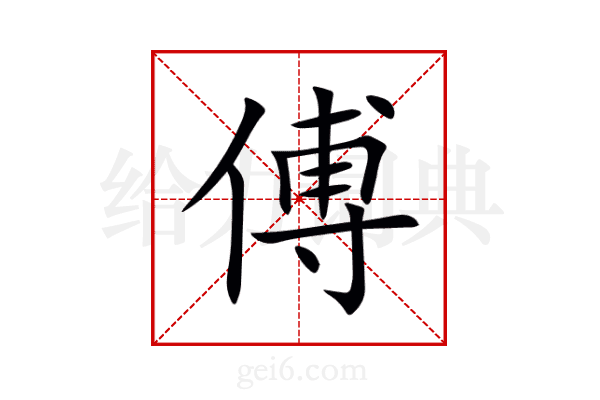 傅