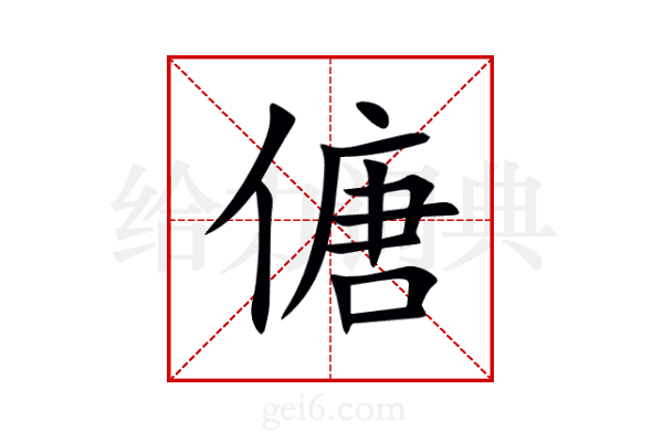 傏