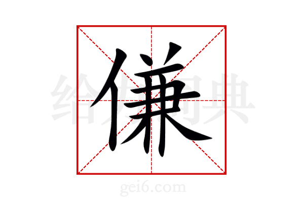 傔