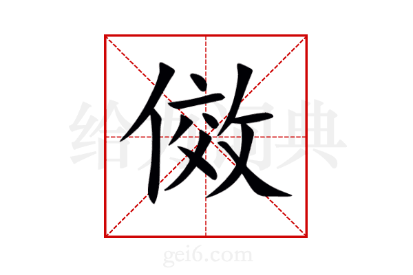 傚