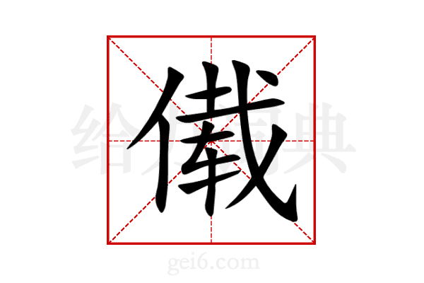 傤