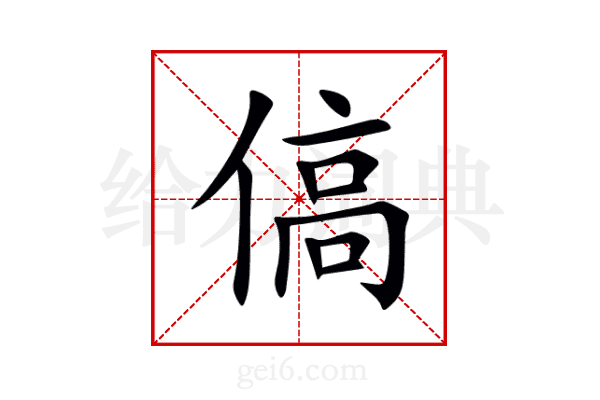 傐