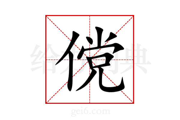 傥