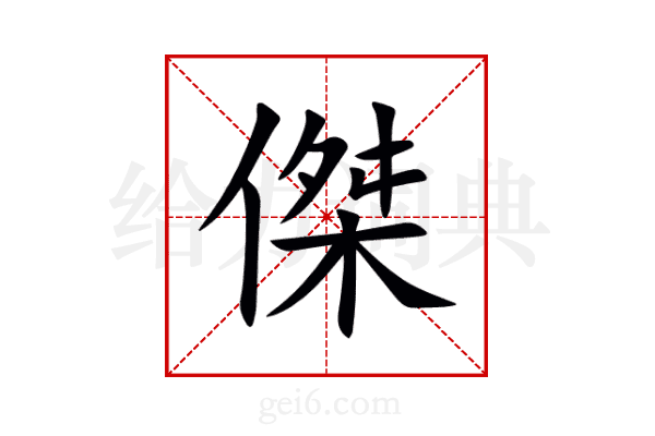 傑