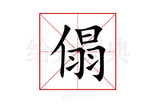 傝