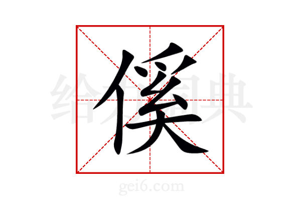 傒