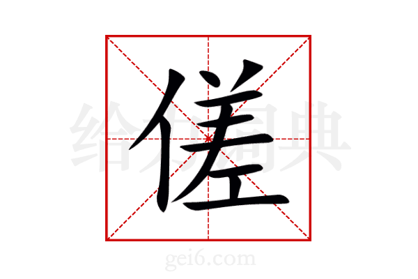 傞