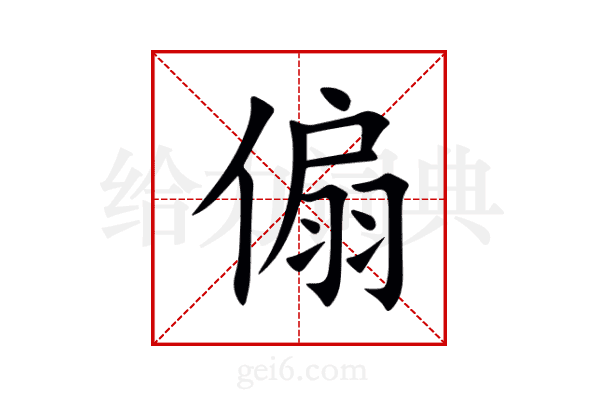 傓