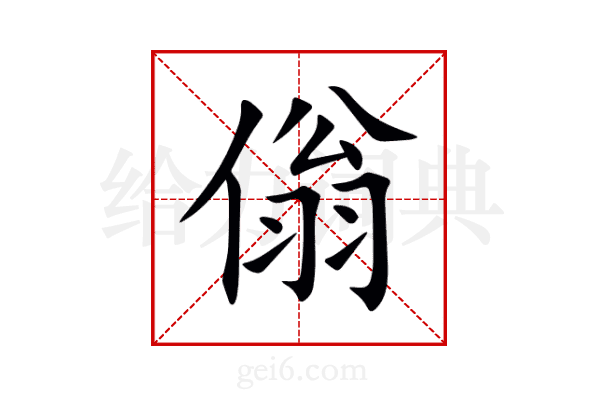 傟
