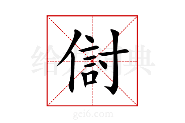 傠