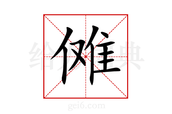 傩