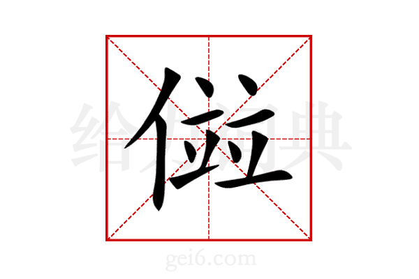 傡