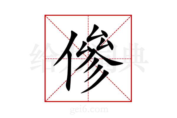 傪