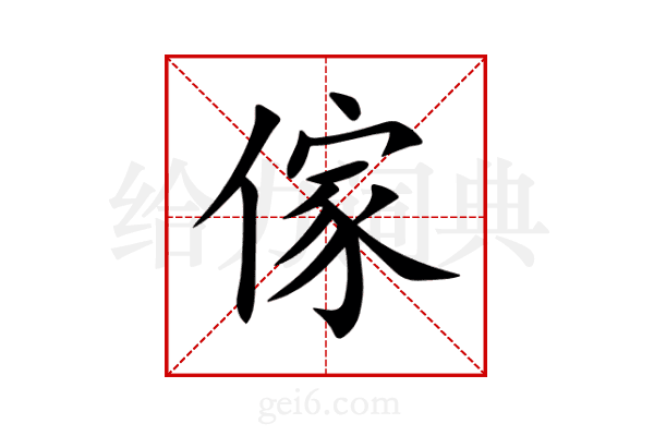 傢