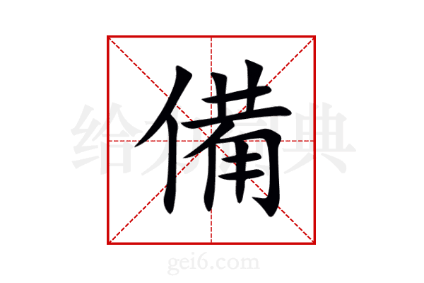 備