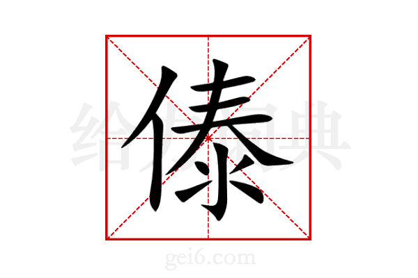 傣