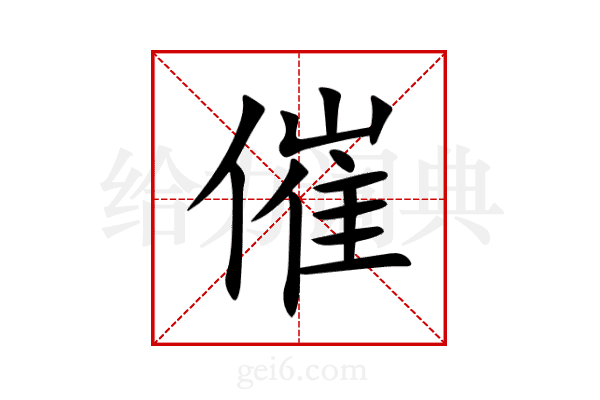 催