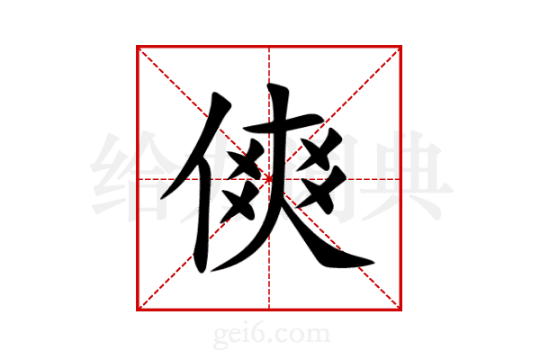 傸