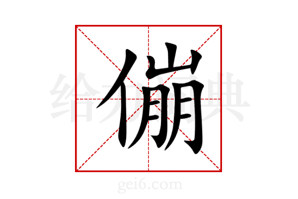傰