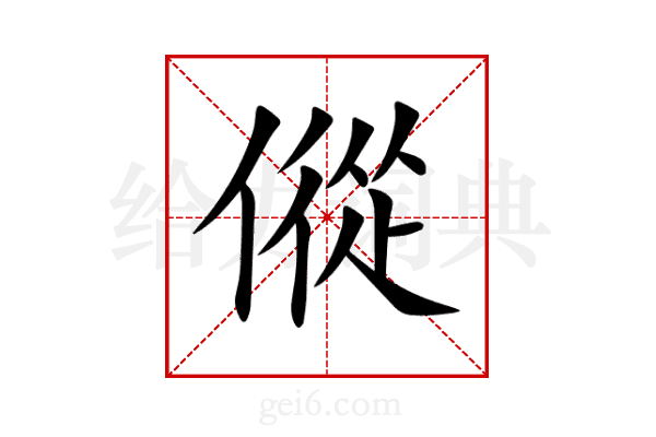 傱